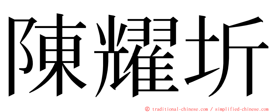 陳耀圻 ming font