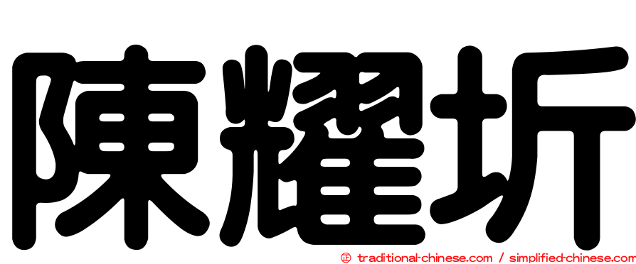 陳耀圻