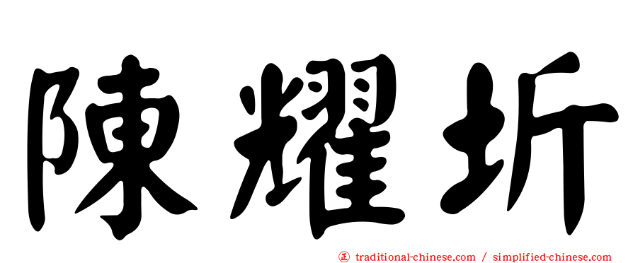 陳耀圻