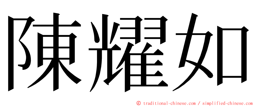 陳耀如 ming font