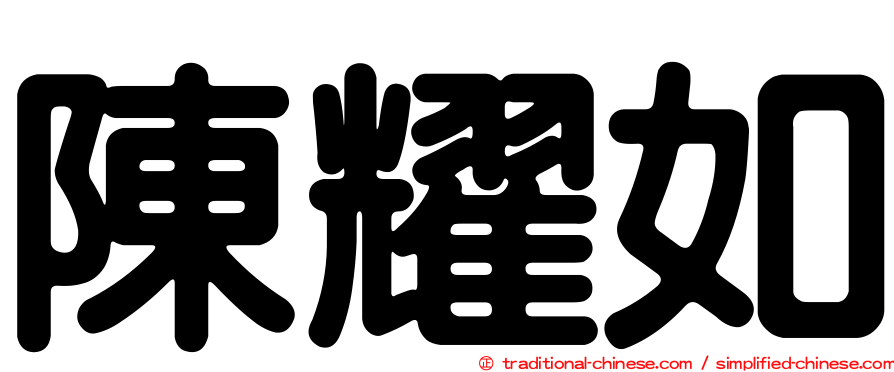 陳耀如