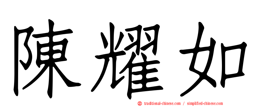 陳耀如