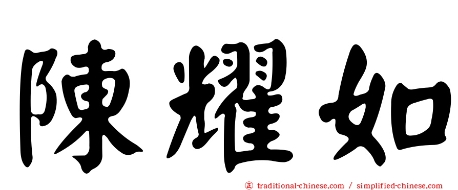 陳耀如
