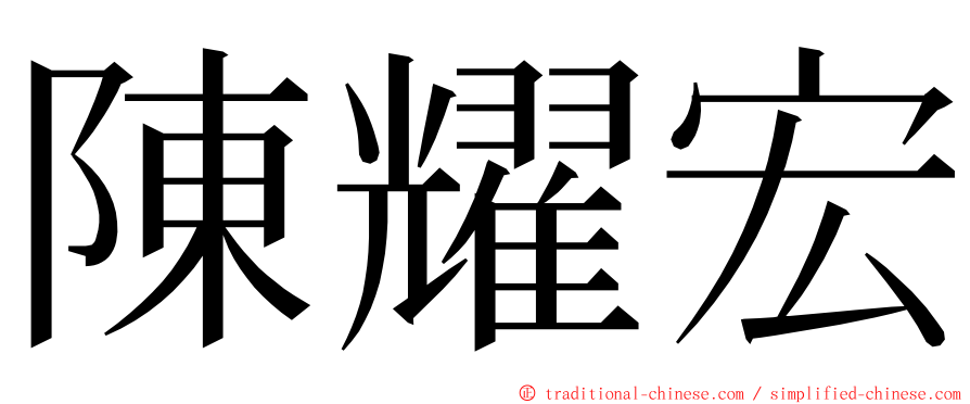 陳耀宏 ming font