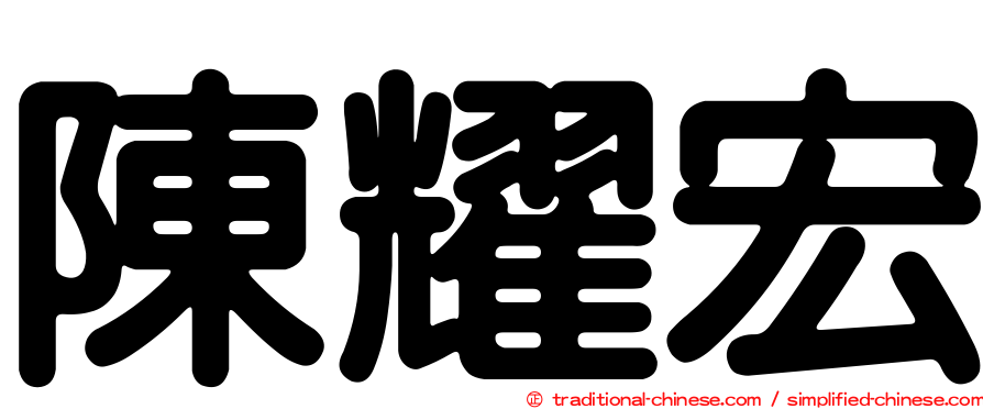 陳耀宏