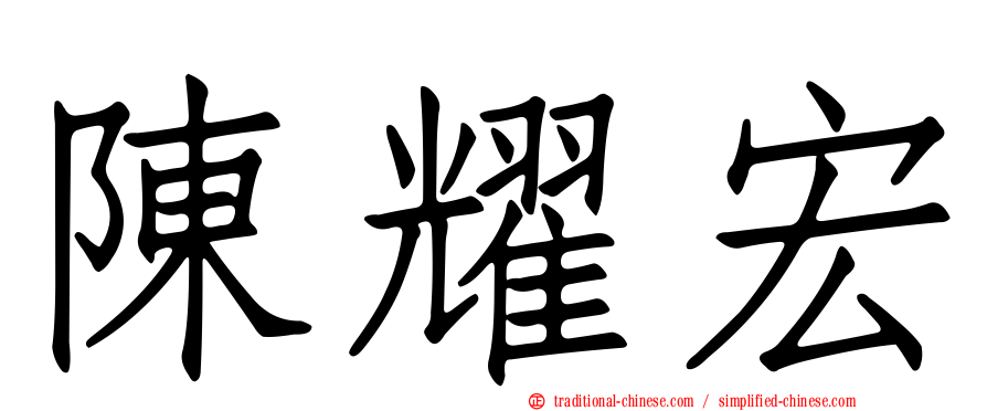 陳耀宏