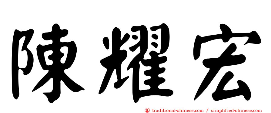陳耀宏