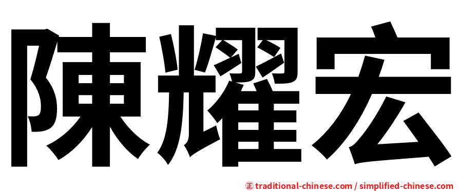 陳耀宏