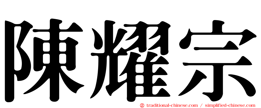 陳耀宗