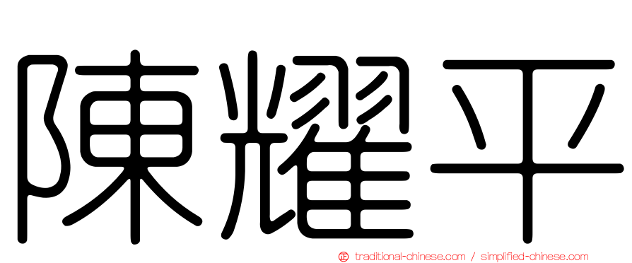 陳耀平