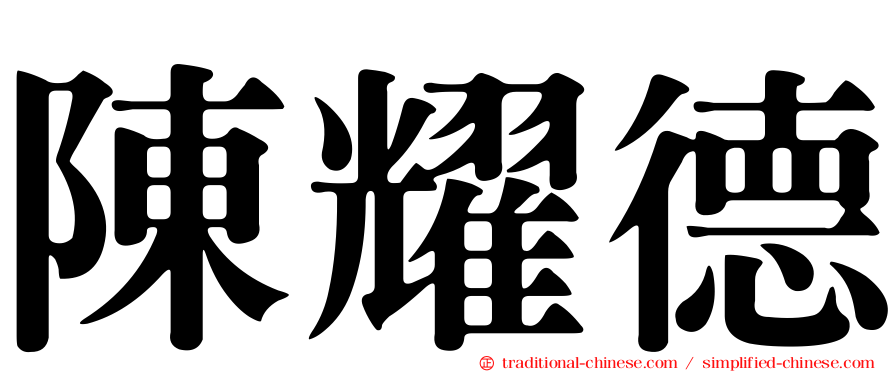 陳耀德