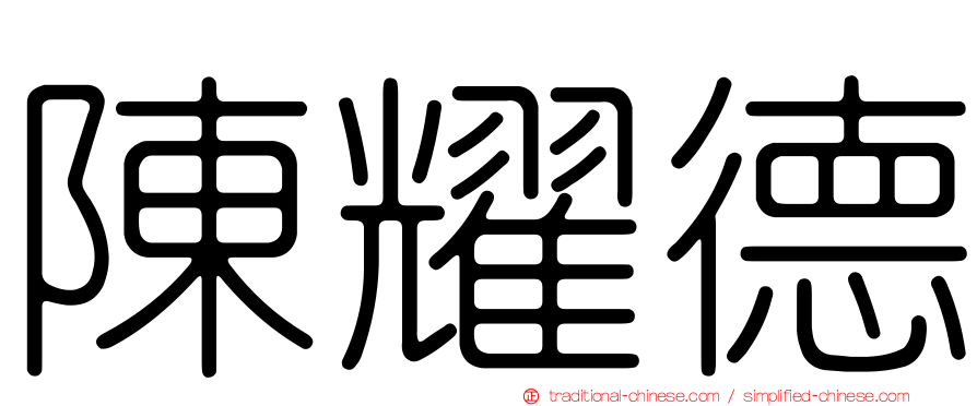 陳耀德