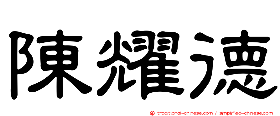 陳耀德