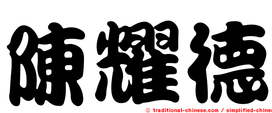 陳耀德