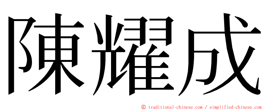 陳耀成 ming font