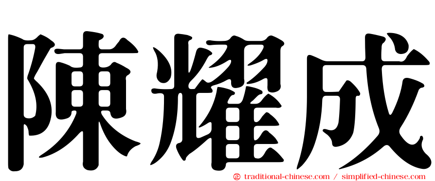 陳耀成
