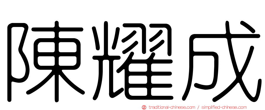 陳耀成