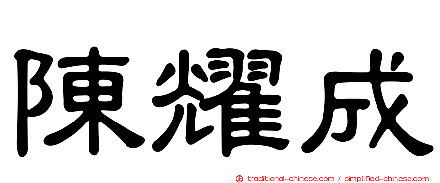 陳耀成