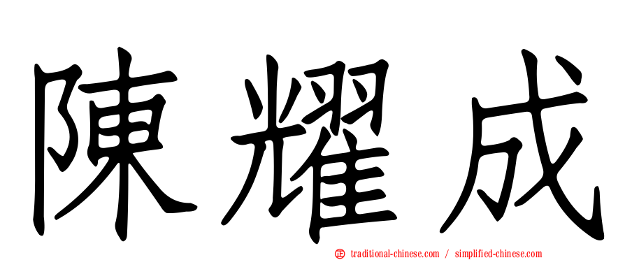 陳耀成