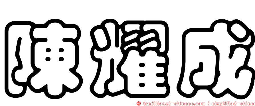 陳耀成