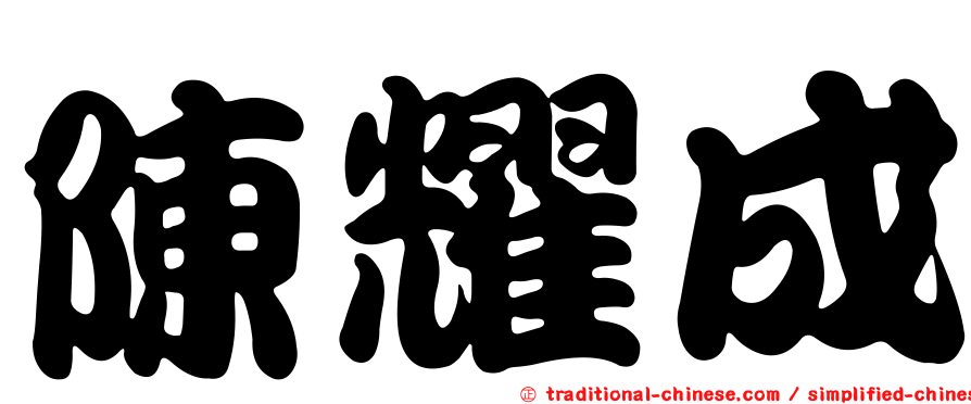 陳耀成