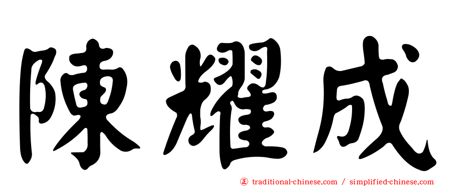 陳耀成