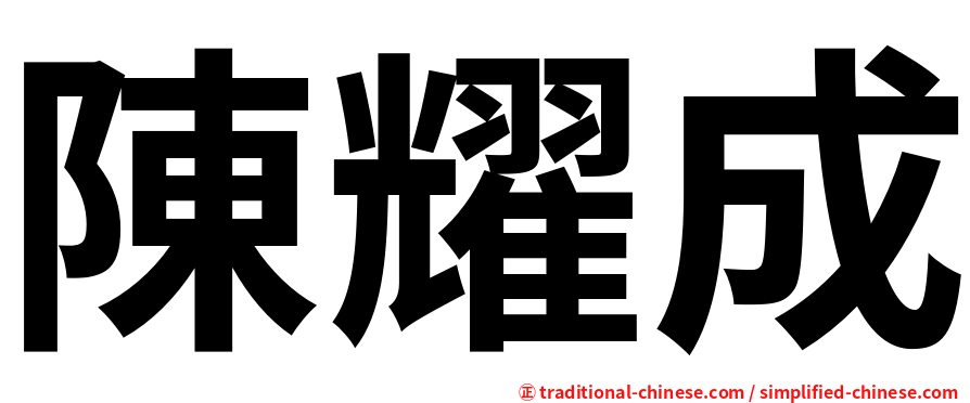 陳耀成