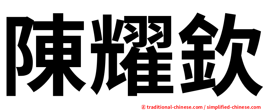 陳耀欽