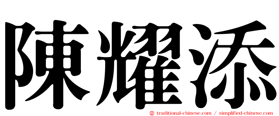 陳耀添