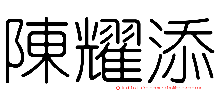 陳耀添