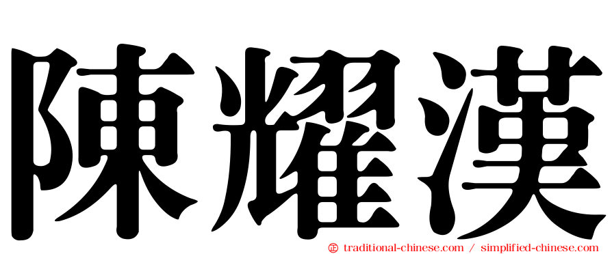 陳耀漢
