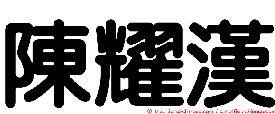 陳耀漢