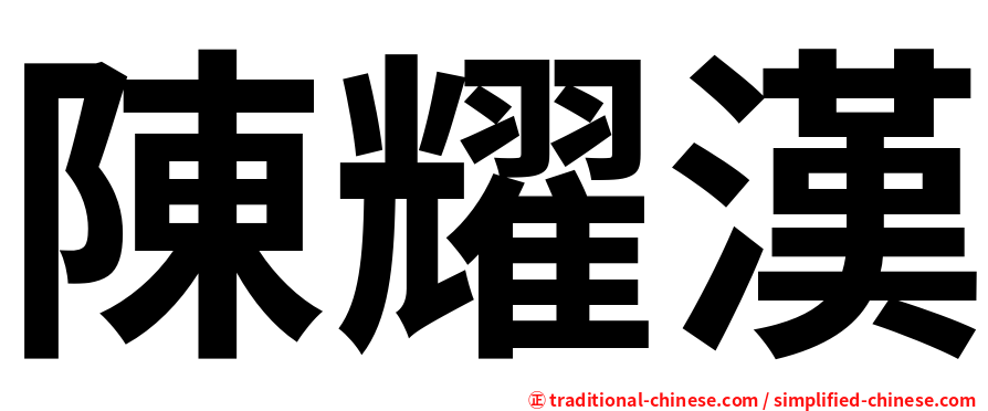 陳耀漢