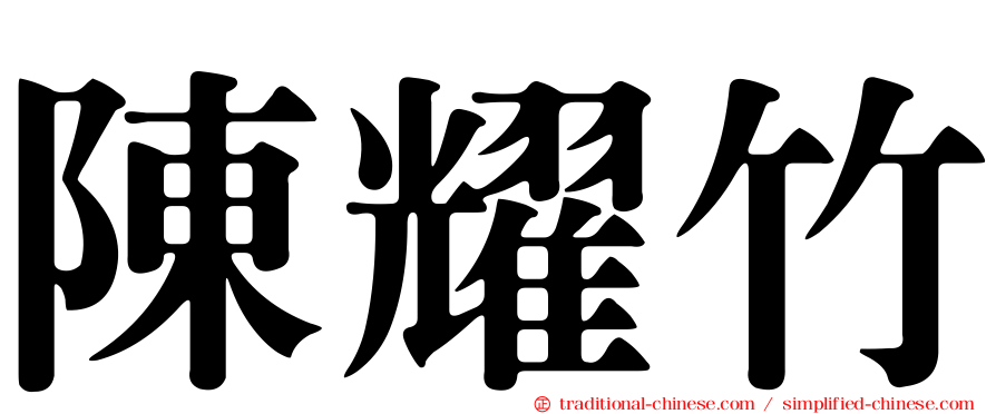 陳耀竹