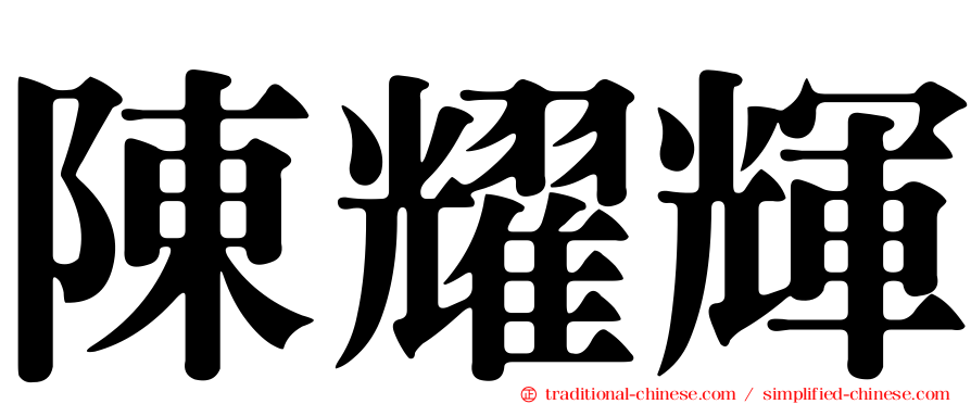 陳耀輝