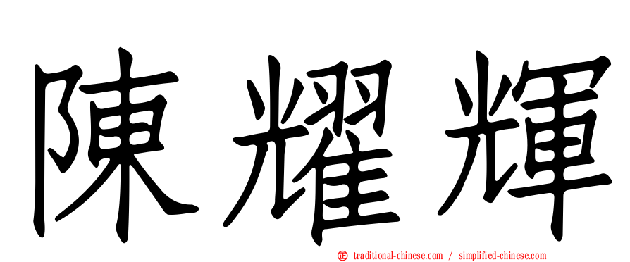 陳耀輝