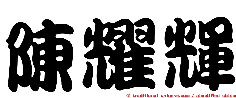 陳耀輝