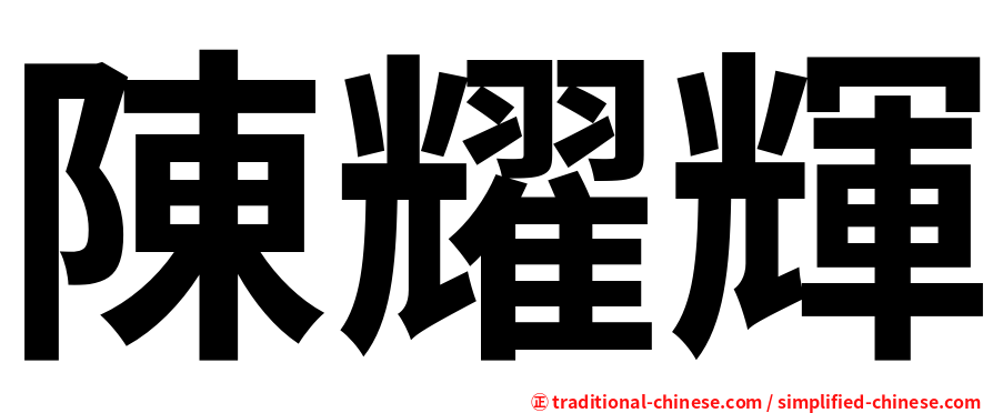 陳耀輝