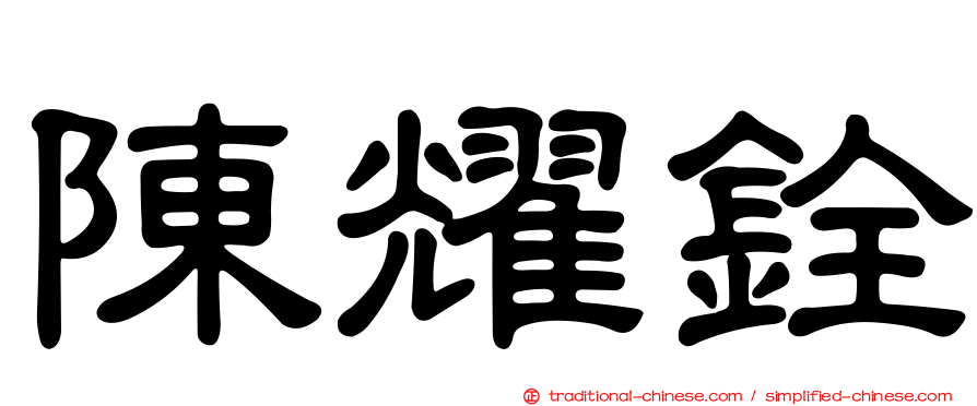 陳耀銓