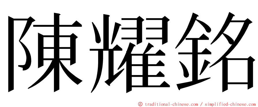 陳耀銘 ming font