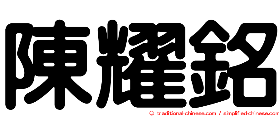 陳耀銘