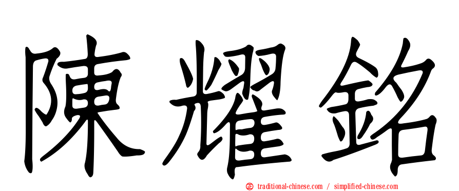 陳耀銘