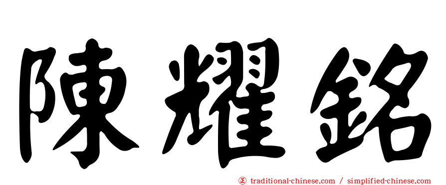 陳耀銘