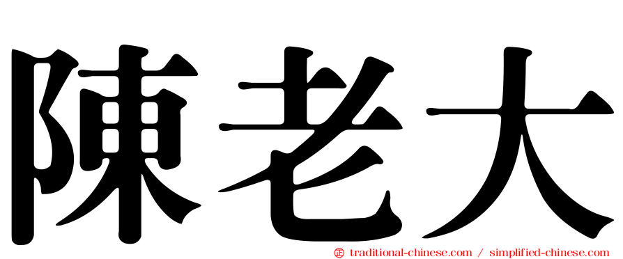 陳老大