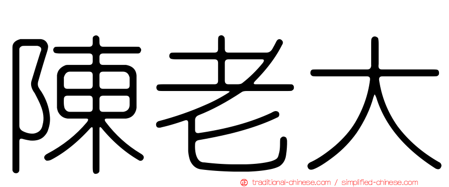 陳老大
