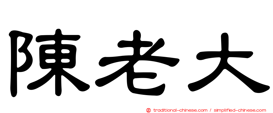 陳老大