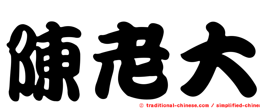 陳老大