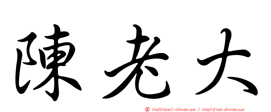 陳老大
