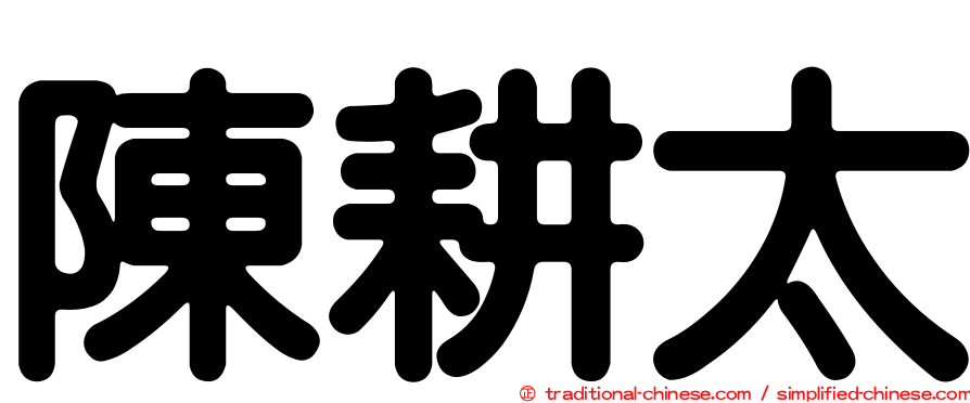 陳耕太