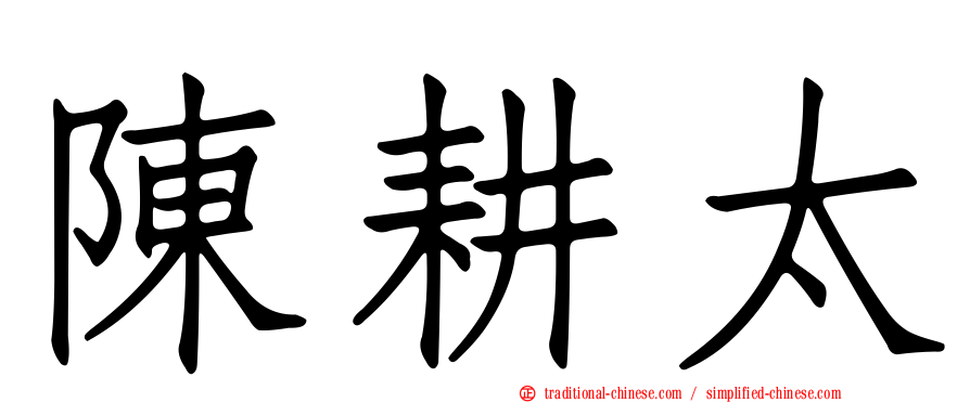 陳耕太